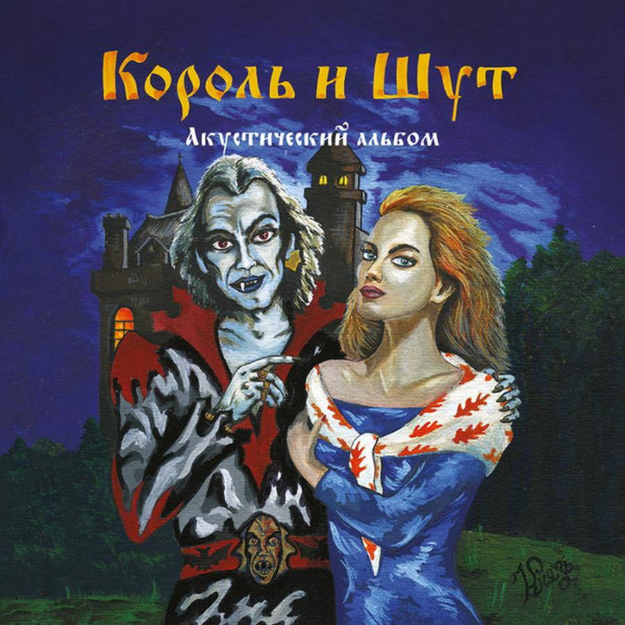 Король И Шут – Акустический Альбом 2LP Ведьма